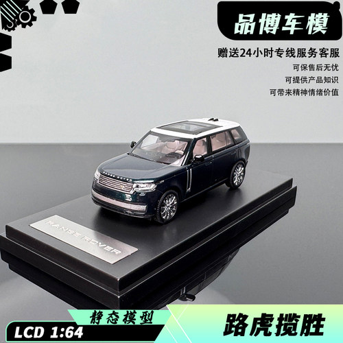 LCD1：64路虎揽胜合金汽车模型