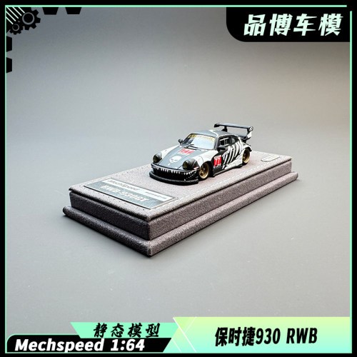 Mechspeed 1:64 RWB930GT尾翼改装哑黑化骨龙 树脂汽车模型
