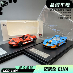 LCD 1:64 迈凯伦 McLaren ELVA开顶版 黑碳 合金仿真 汽车模型