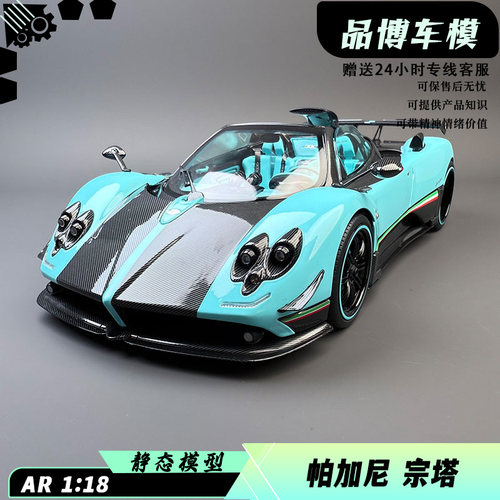 AR似真118帕加尼ZondaUNO