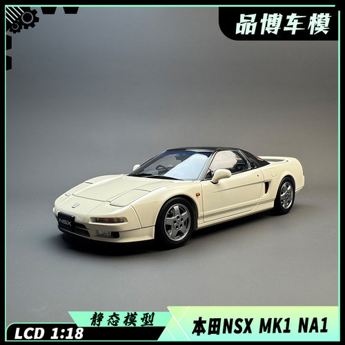LCD 1:18 本田NSX 第一代 MK1 NA1 合金全开汽车模型收藏摆件