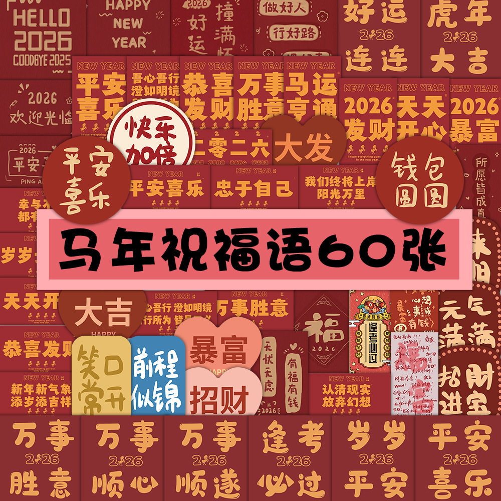 创意新年祝福语文字贴纸2026春节喜庆氛围感装饰贴画标签祝愿贴纸,文具电教/文化用品/商务用品,贴纸/立体贴纸,淘宝优惠券,粉丝福利购,淘宝优惠卷