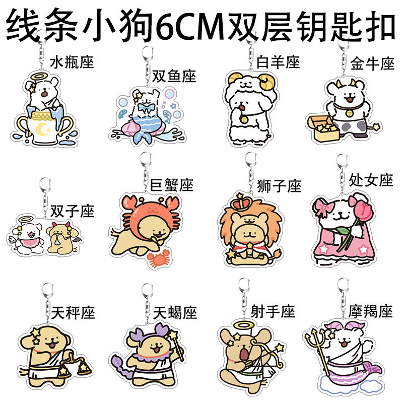 线条小狗钥匙扣亚克力双层书包挂件十二星座系列可爱马尔济斯挂饰