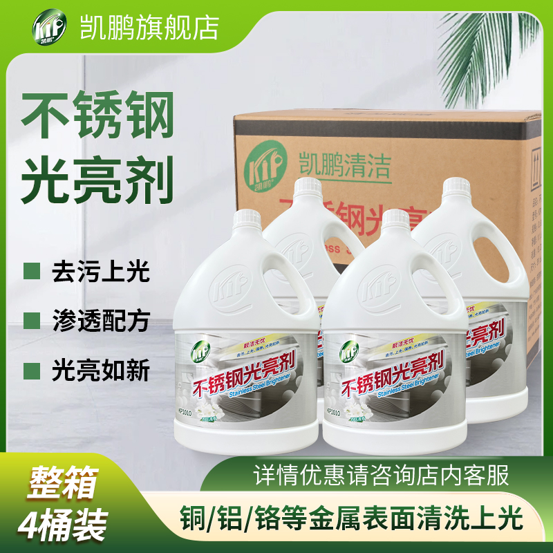凯鹏不锈钢光亮剂3.8L大桶批发