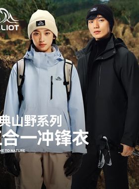 山野2.0伯希和旗舰店户外冲锋衣男女春冬季三合一防风登山服官方