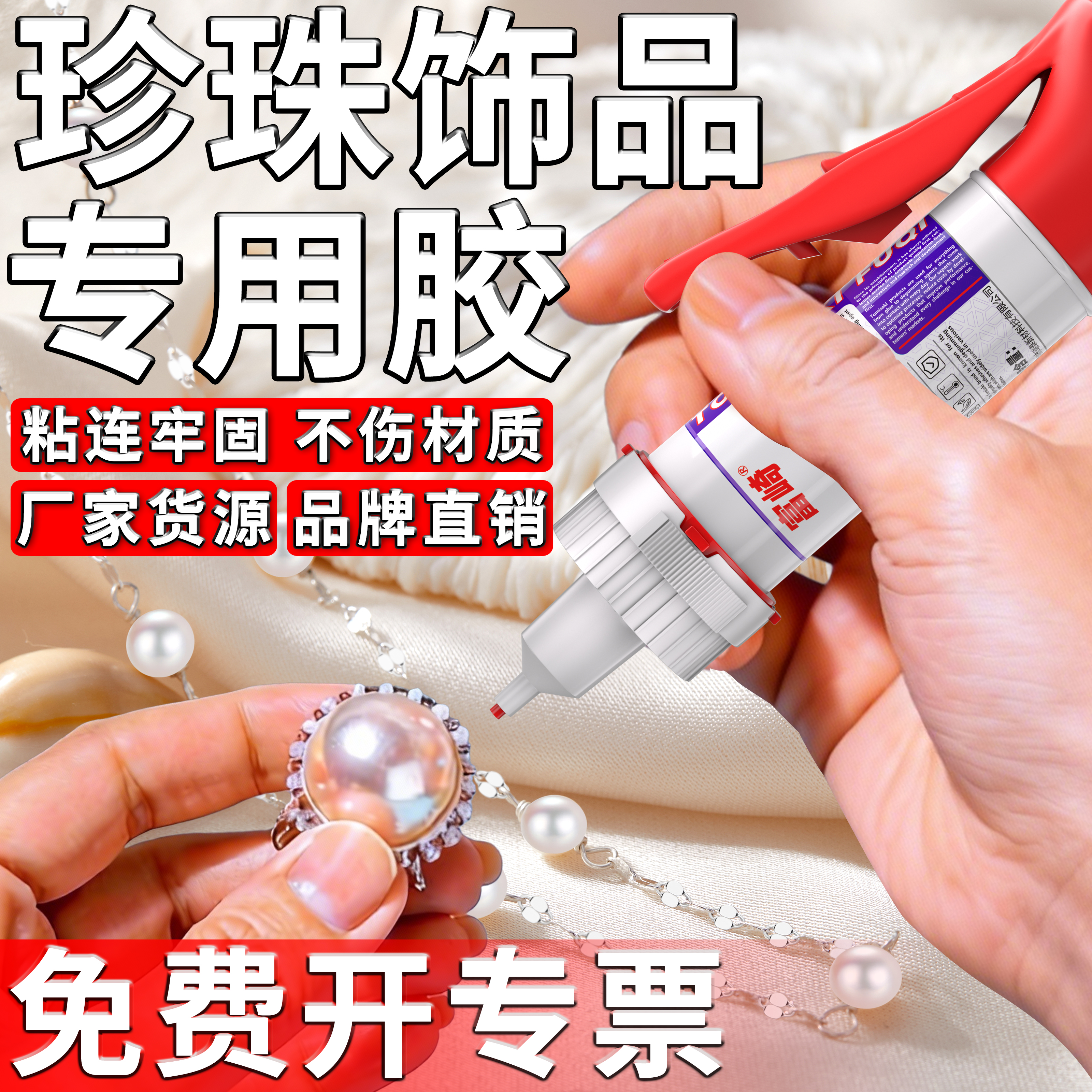 富崎珍珠专用解胶剂强力型