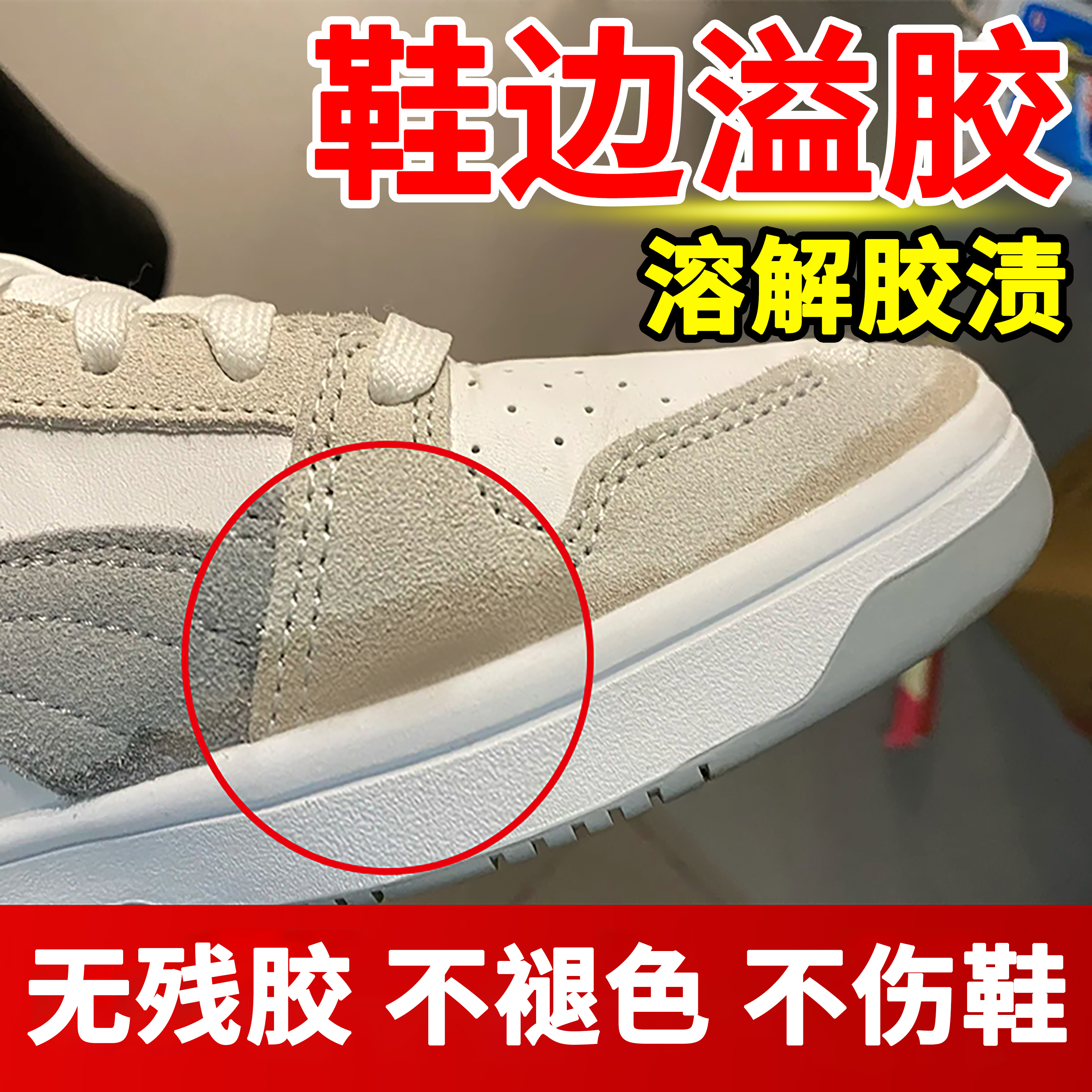 多功能鞋子溢胶强力解胶剂玻璃胶溶解剂球鞋强力去胶神器除胶强力型除胶剂去除原厂鞋胶软化胶水家用除胶神器