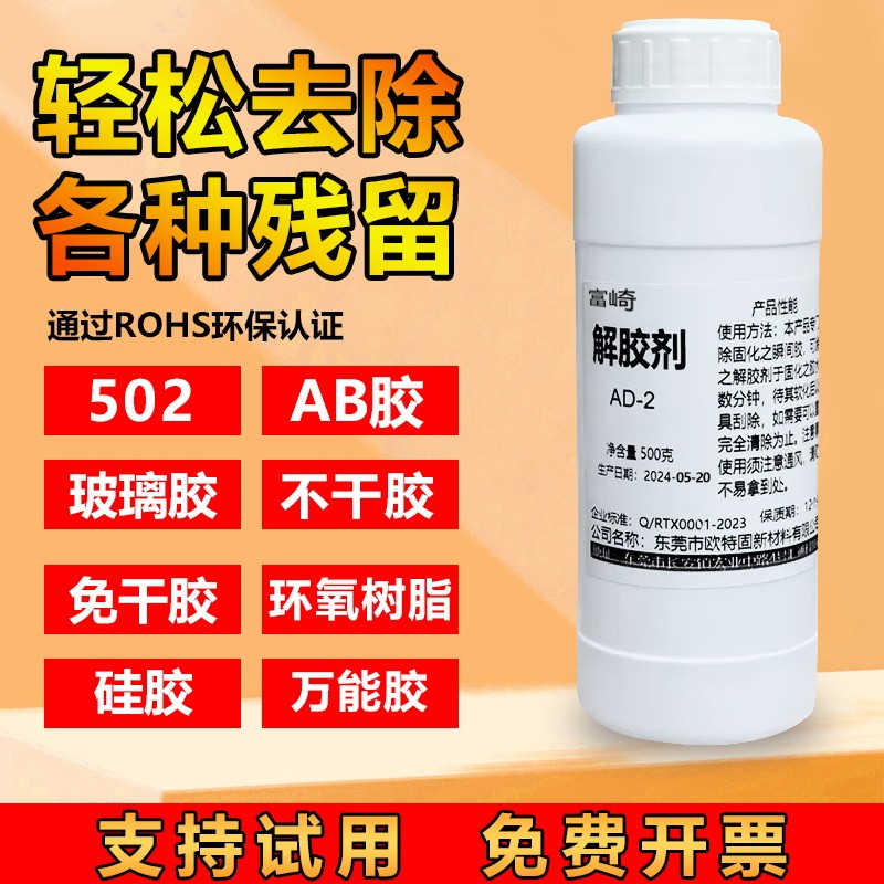 富崎强力解胶剂AD-2专业去除免钉胶ab树脂胶大头笔迹除胶剂原液清洁剂高效去除硅胶万能胶玻璃胶多功能除胶剂,文具电教/文化用品/商务用品,胶水,淘宝优惠券,粉丝福利购,淘宝优惠卷