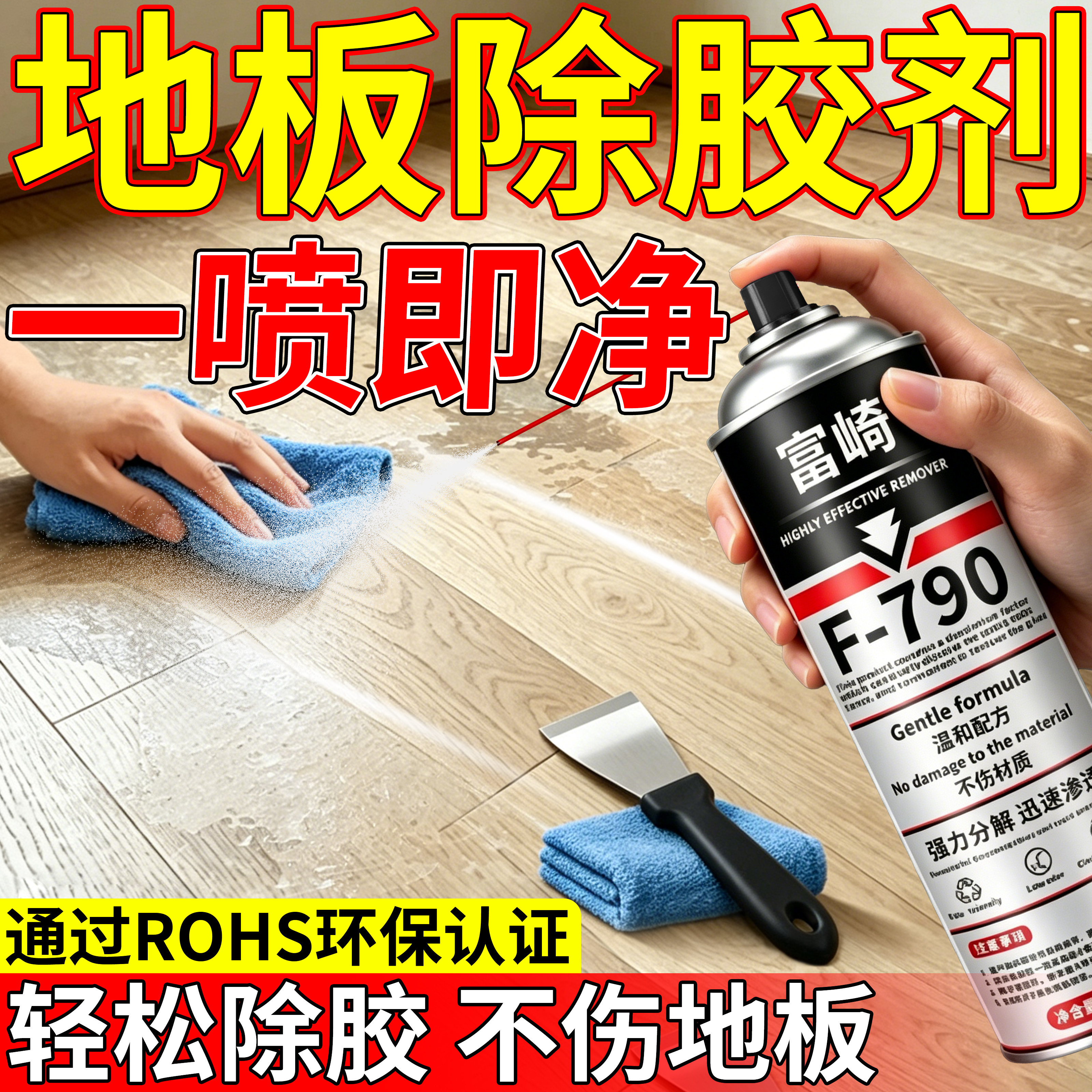 富崎地板专用除胶剂强力去除水性地毯胶草坪粘合剂喷胶502手工胶去