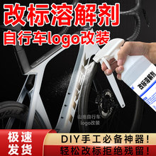 富崎改标专用溶解剂强力环保去除山地车自行车公路车车标logo不干胶同声解胶剂万能无痕脱标清洗diy必备神器