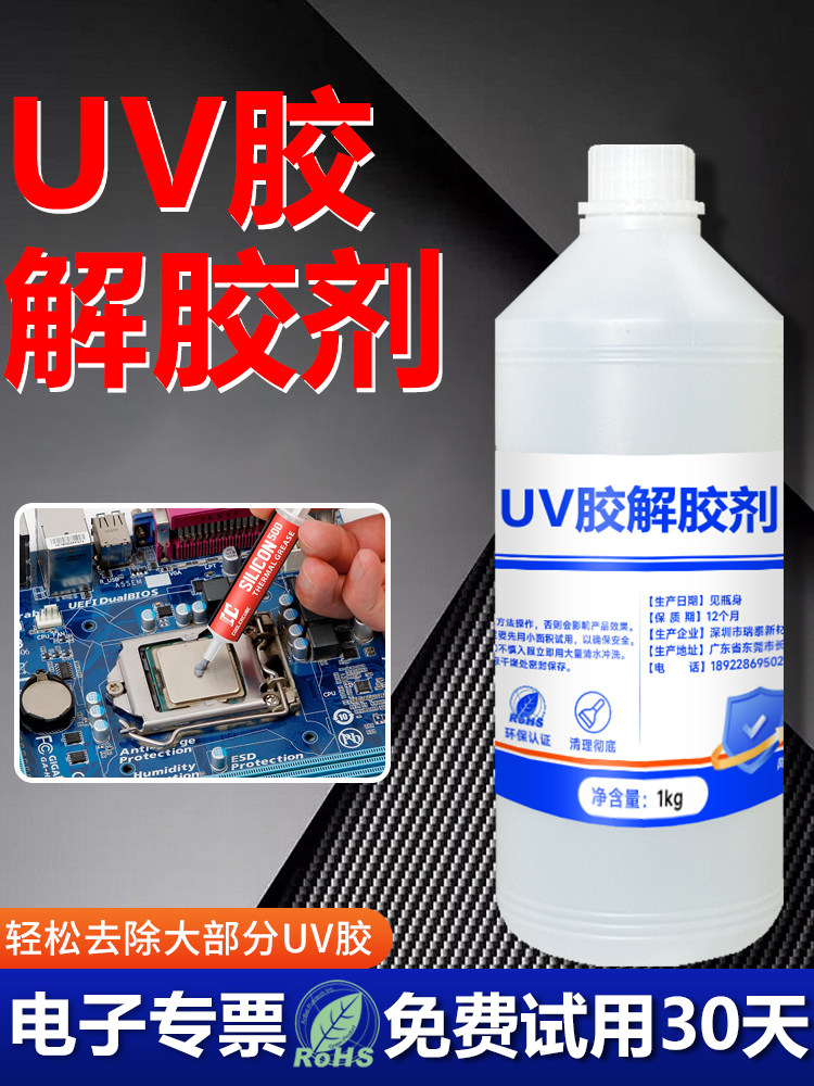 富崎UV胶解胶轻松去除无影胶树脂胶紫外线固化剂快速溶解电路板芯