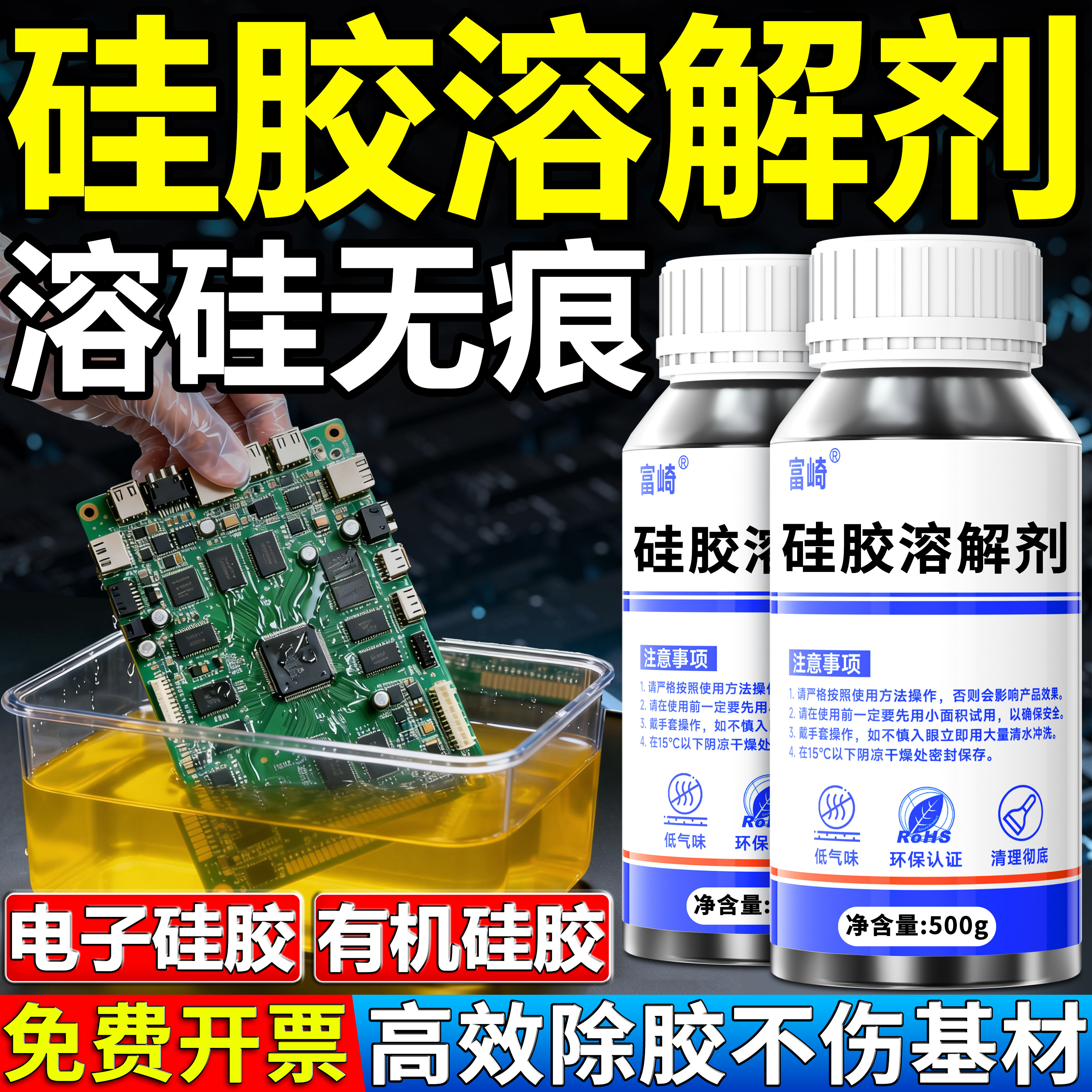富崎强力硅胶溶解剂完全溶解硅胶图片