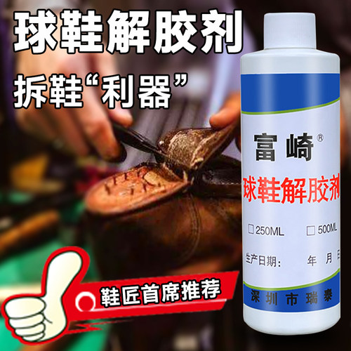 富崎解胶剂强力除胶简易操作