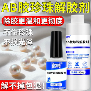 ab胶珍珠解胶剂强力清理珍珠耳钉项链饰品戒指吊坠珠宝diy拆卸换款清洗剂溶解502快干胶除胶剂无毒环保不伤手