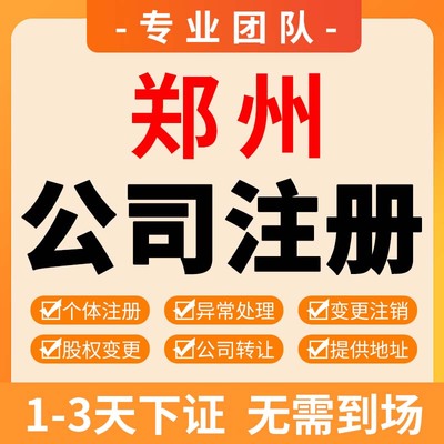 河南郑州公司注册注销营业执照代办电 商个体户办理变更代理记账
