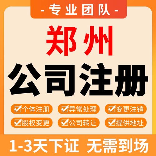 河南郑州公司注册注销营业执照代办电 商个体户办理变更代理记账