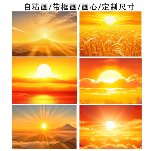 日出东方装饰画自粘墙贴旭日东升太阳海报壁画好寓意可定制