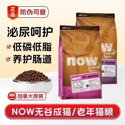 NOW成猫老猫粮进口无谷天然成猫粮全价低敏低磷减肥粮呵护泌尿