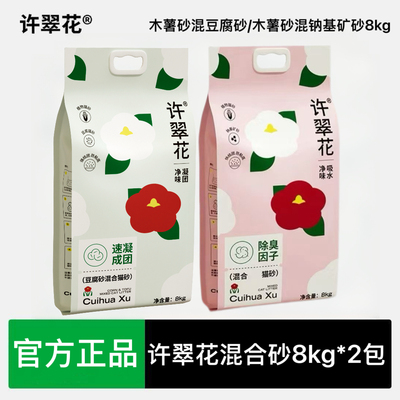 许翠花木薯混豆腐砂钠基矿砂混合猫砂吸水不沾底低尘除臭猫砂8kg