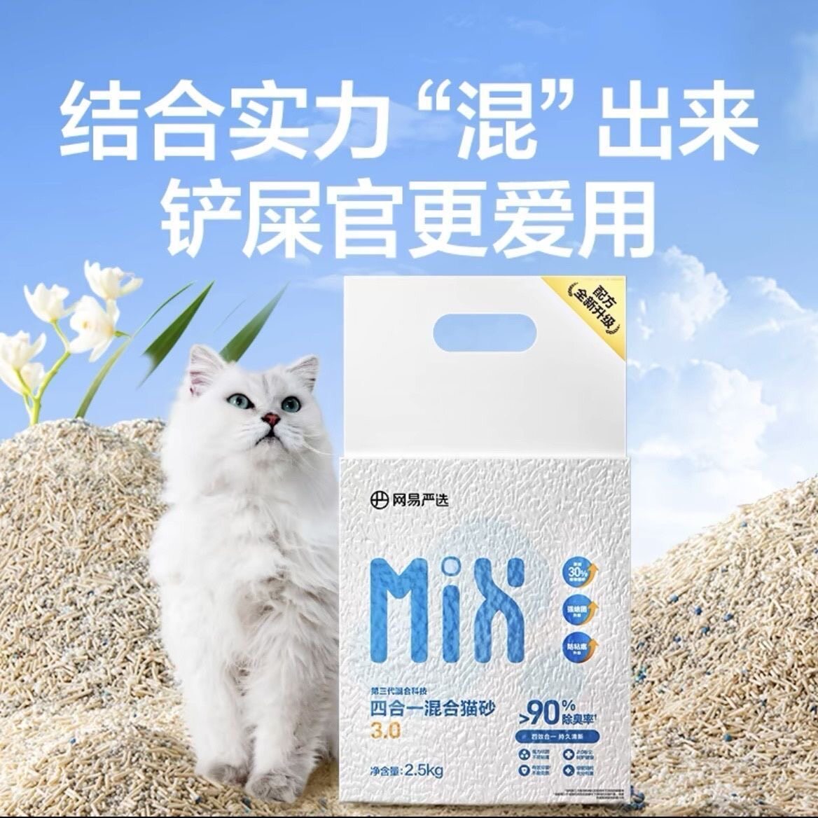 网易严选除臭混合四合一聚能省矿砂原矿猫砂快速结团无粉尘易结团图片