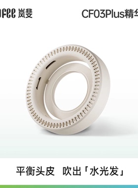 RUAFEE岚斐CF03Plus等离子高速吹风机配件香氛精华环