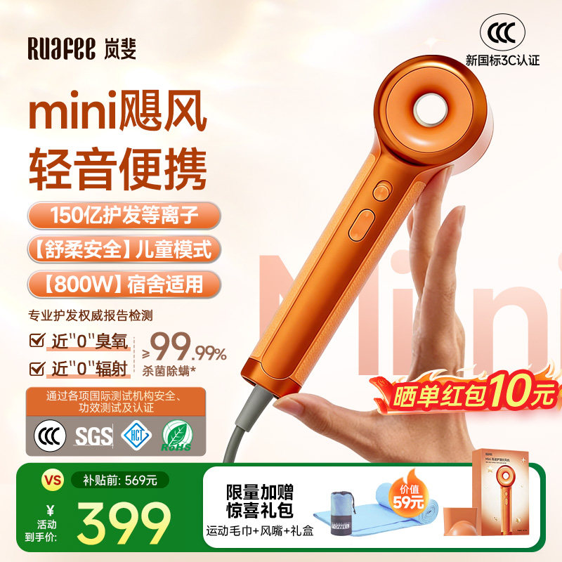 【新品首发】RUAFEE岚斐mini橙高速吹风机等离子800W便携宝宝儿童