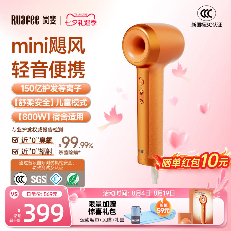 【新品首发】RUAFEE岚斐mini橙高速吹风机等离子800W便携宝宝儿童