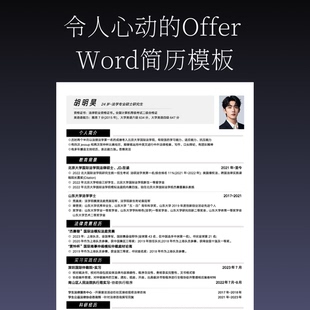 令人心动的Offer同款简历模板应届生简历模板简约设计感简历模板