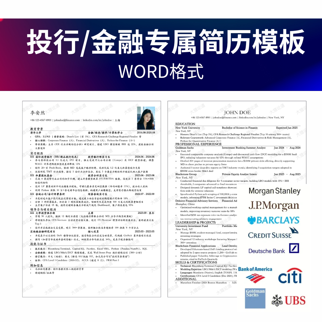 高盛摩根2025春招简历模板W设计素材/源文件