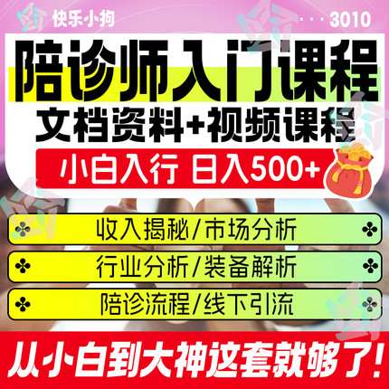 陪诊师流程零基础小白如何成陪诊师陪诊师快速入门课程课件教程