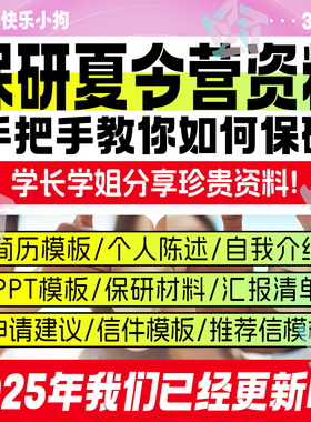 保研夏令营PPT资料英语个人陈述面试自我介绍简历推荐信模版模板