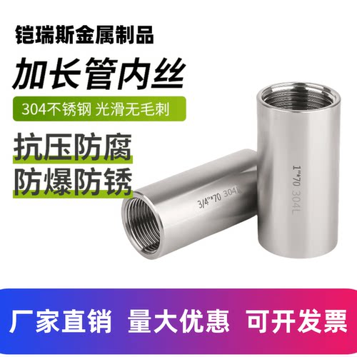 304加长加厚延申管内丝
