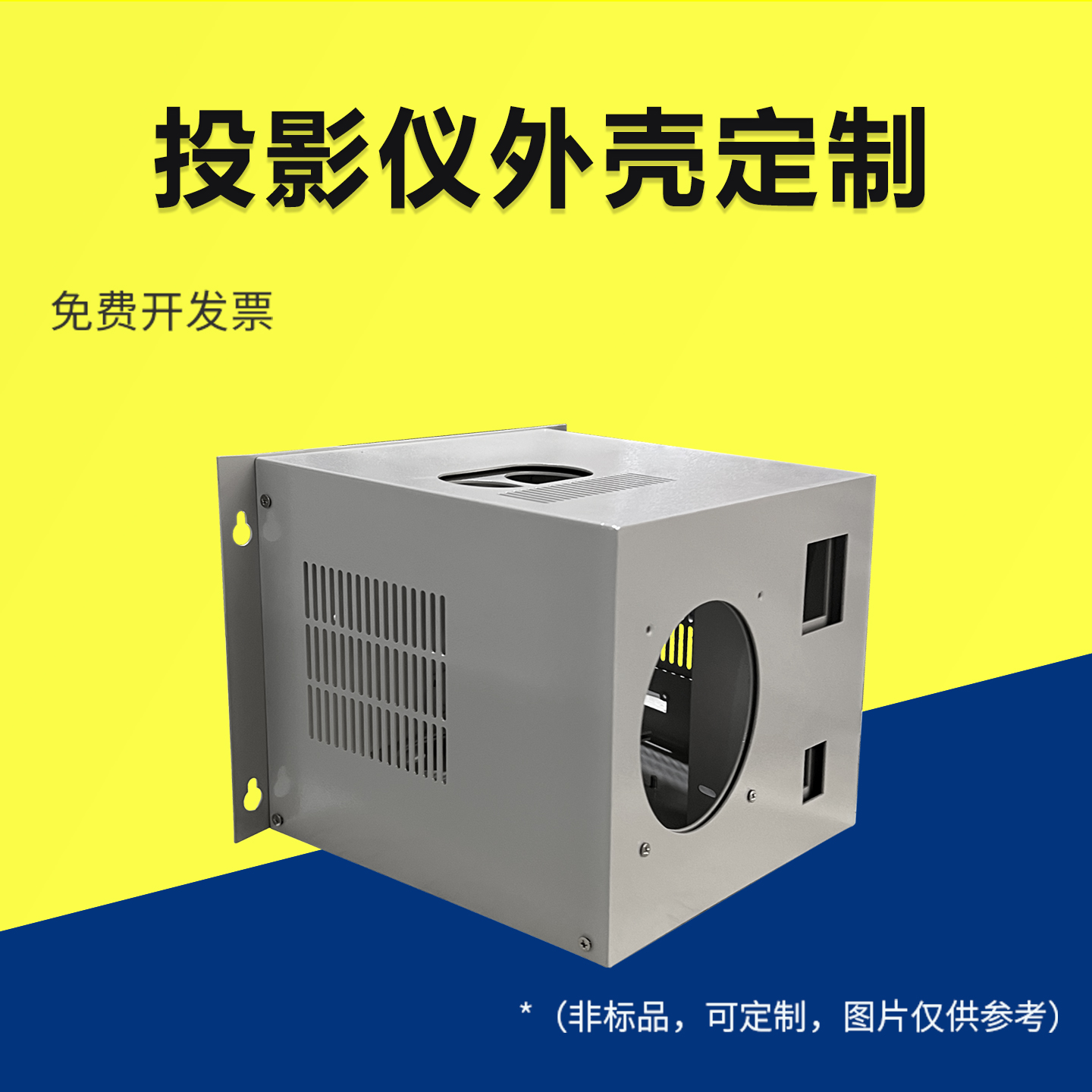 投影仪外壳定制机箱定制金属外壳工业外壳钣金仪器仪表壳体设计