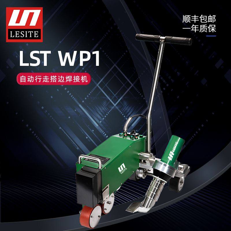 莱斯特lesite屋面pvc防水卷材焊接机tpo自动行走搭边焊机lst-wp1