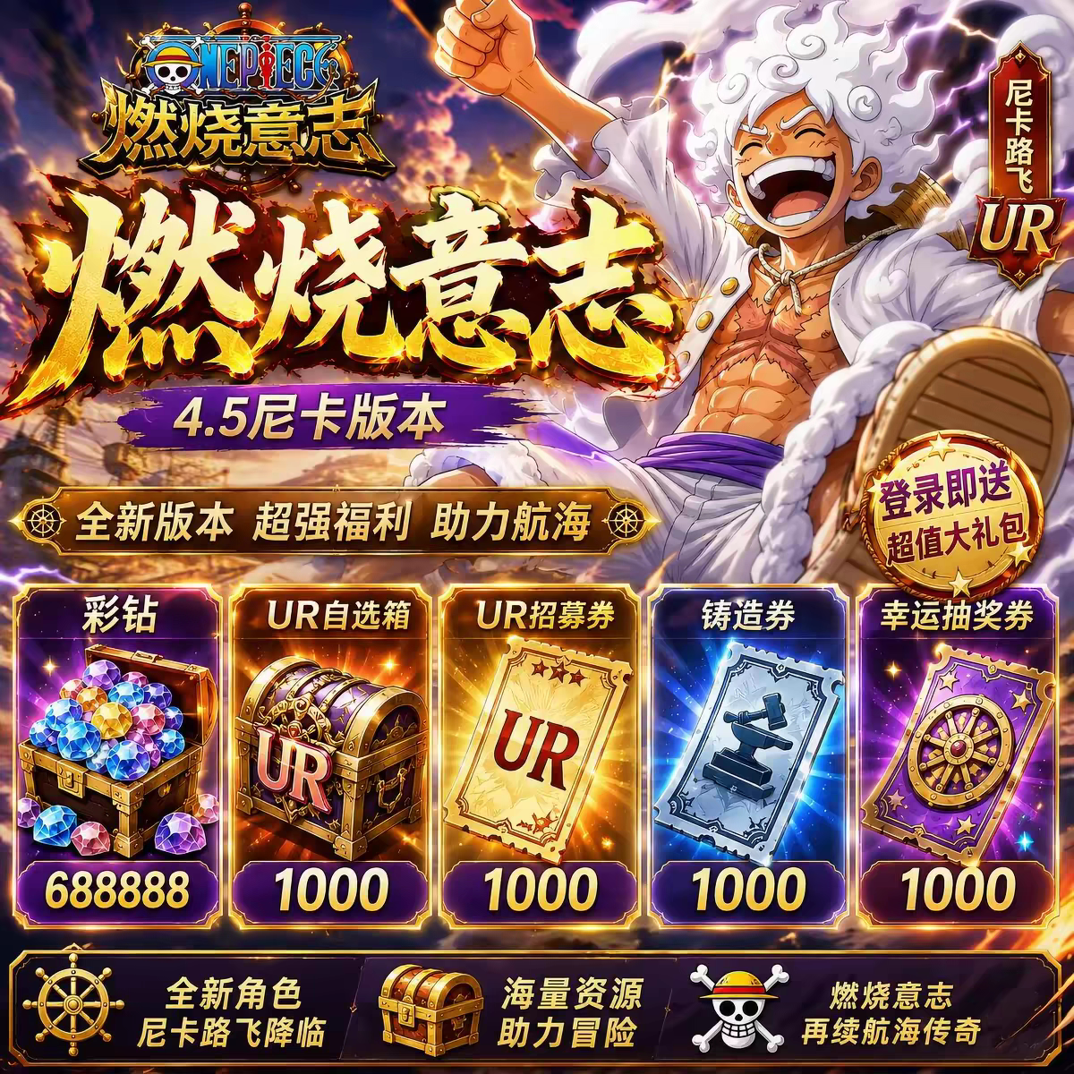 航海王燃烧意志BT版 开局领取8星UR角色邮件领取ur招募券彩钻角色