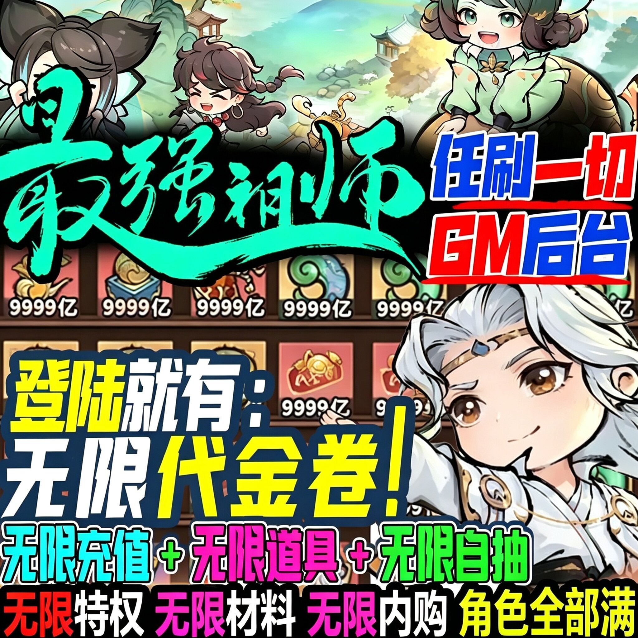 最强祖师BT服 开局无限资源无限代金邮件领取装备神器宝箱非单机