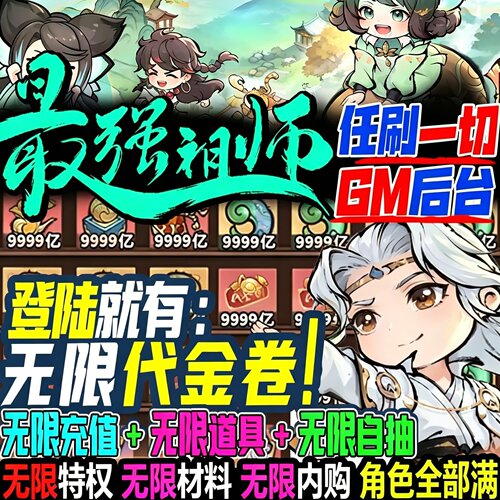 最强祖师BT服 开局无限资源无限代金邮件领取装备神器宝箱非单机
