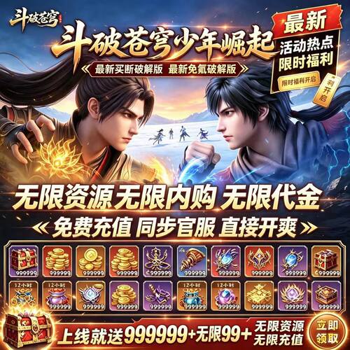 斗破苍穹少年崛起买断版 开局无限资源无限代金邮件GM后台非单机