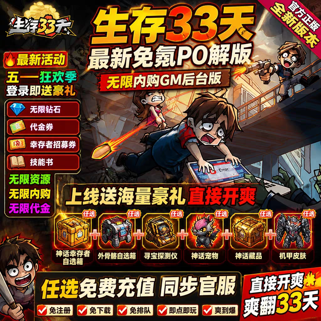 生存三十三天BT版 开局领取海STEAM