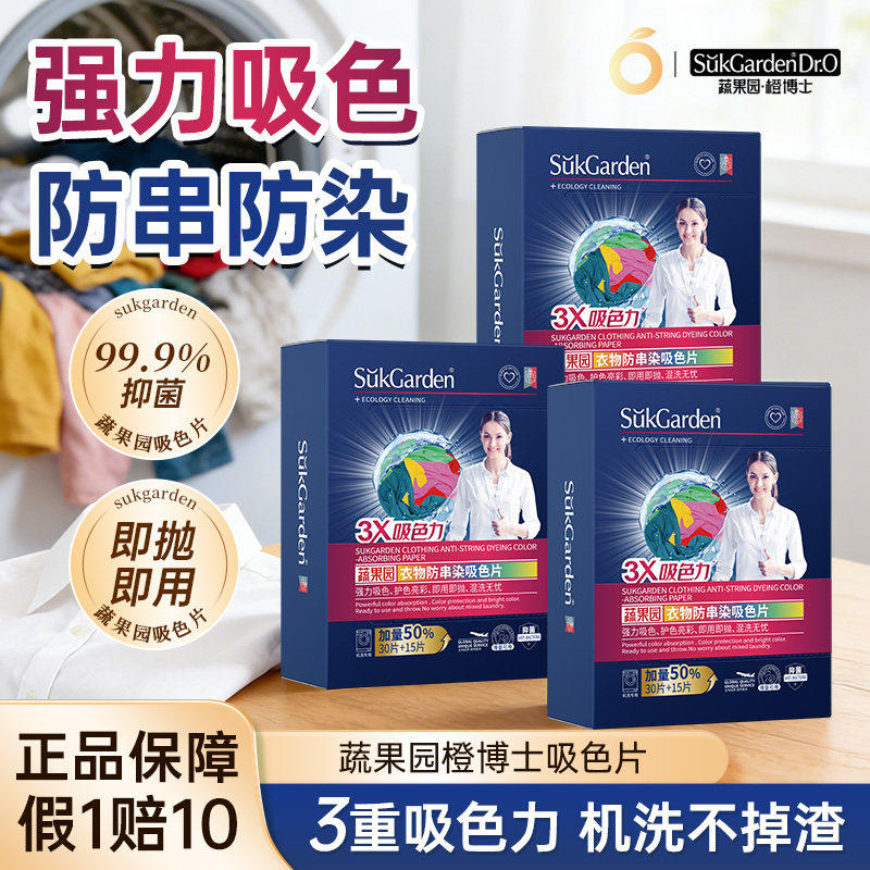 蔬果园防串色吸色母片洗衣片