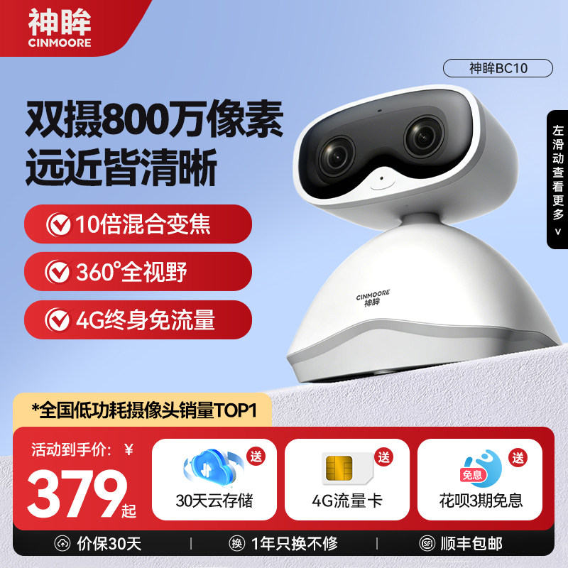 神眸BC10家用无线监控器摄像头免插电室内4G终身免流高清夜视远程