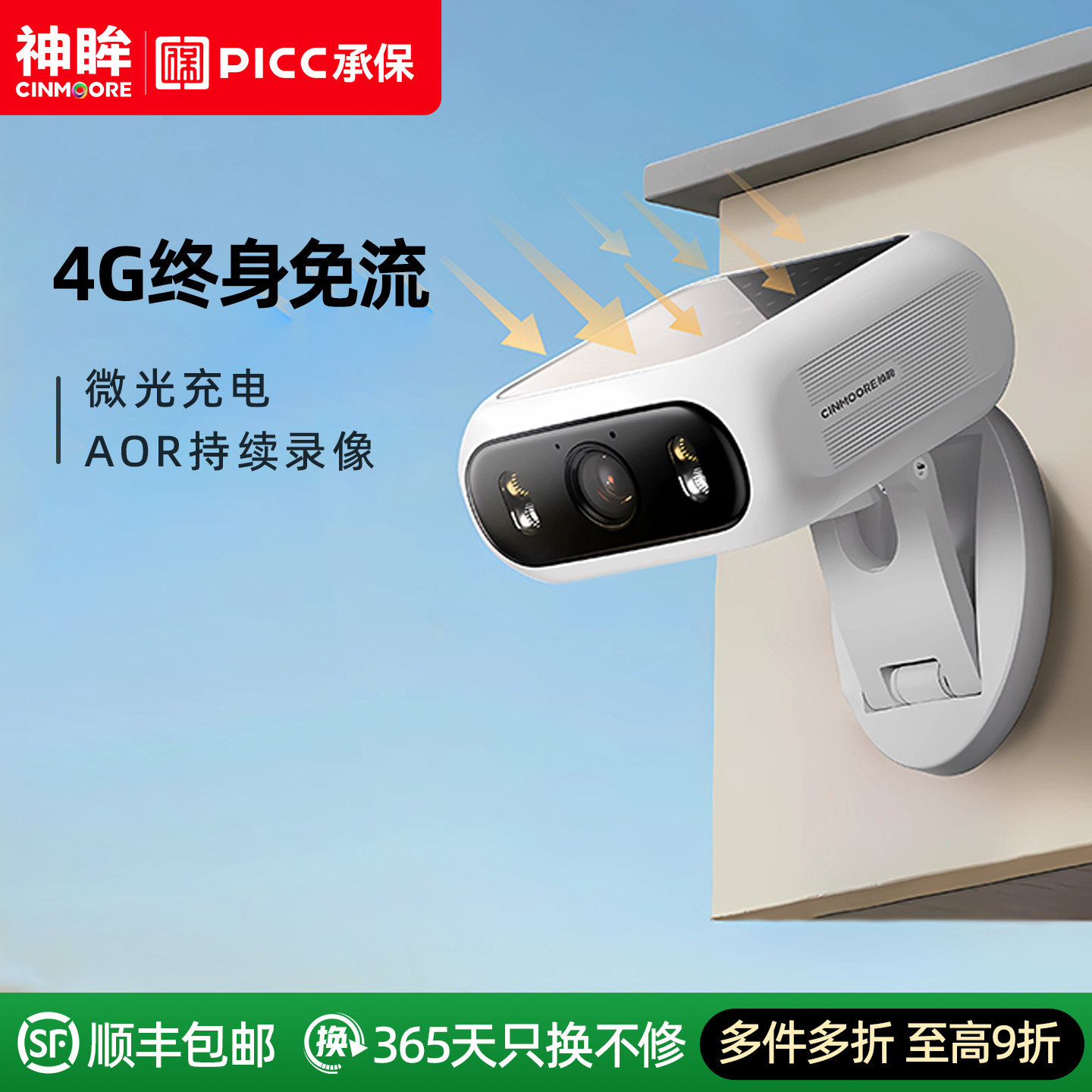 神眸BC7一体式太阳能摄像监控器360度无死角无线免插电4G终身免流
