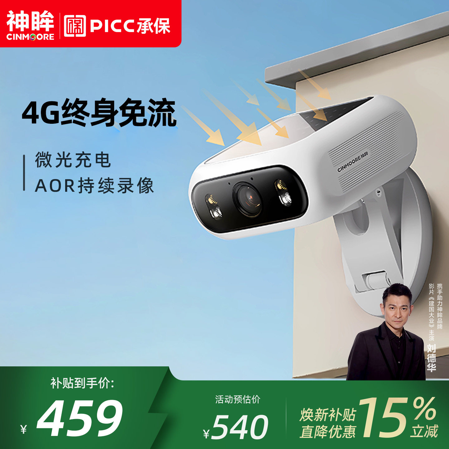 神眸BC7一体式太阳能摄像监控器360度无死角无线免插电4G终身免流