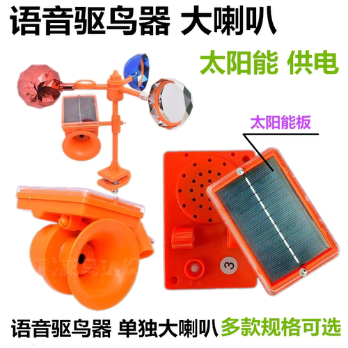 太阳能驱鸟器语音盒超大音量吓鸟