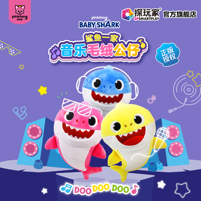 babyshark鲨鱼宝宝毛绒唱歌正版