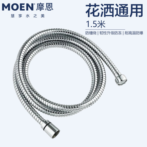 摩恩MOENPVC防缠绕花洒软管150cm花洒通用9036不锈钢淋浴软管731