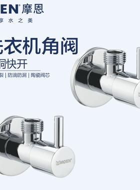 摩恩马桶角阀洗衣机热水器冷热三角阀水龙头开关止水阀100550