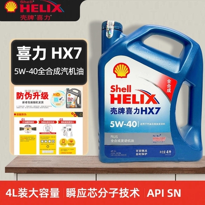壳牌喜力HX7全合成5W-40汽机油