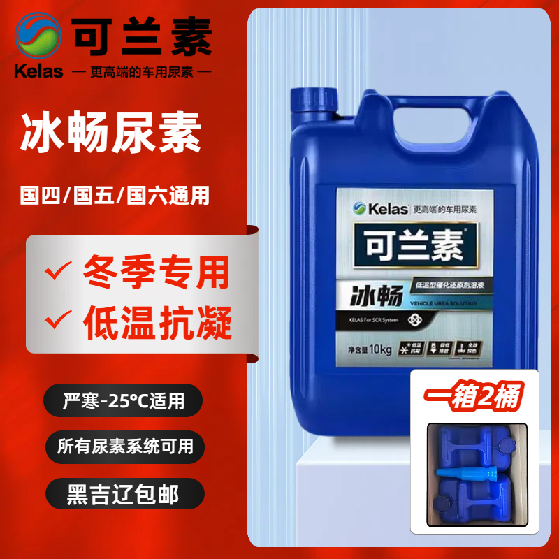 可兰素防冻尿素液冰畅 -25°客货车用尿素 1箱*2桶 20KG正品