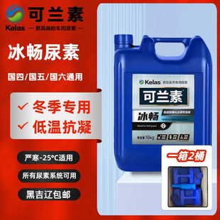 可兰素防冻尿素液冰畅 -25°客货车用尿素 1箱*2桶 20KG正品